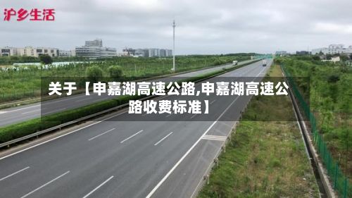 关于【申嘉湖高速公路,申嘉湖高速公路收费标准】