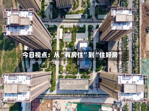 今日视点：从“有房住”到“住好房”