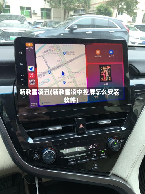 新款雷凌丑(新款雷凌中控屏怎么安装软件)-第3张图片
