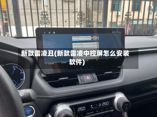 新款雷凌丑(新款雷凌中控屏怎么安装软件)