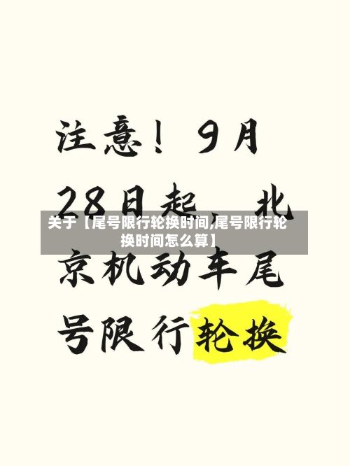 关于【尾号限行轮换时间,尾号限行轮换时间怎么算】-第2张图片