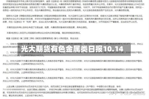 光大期货有色金属类日报10.14-第2张图片