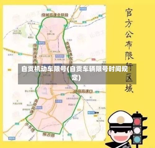 自贡机动车限号(自贡车辆限号时间规定)