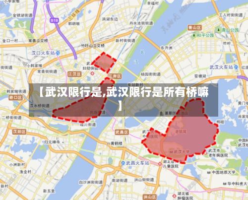 【武汉限行是,武汉限行是所有桥嘛】