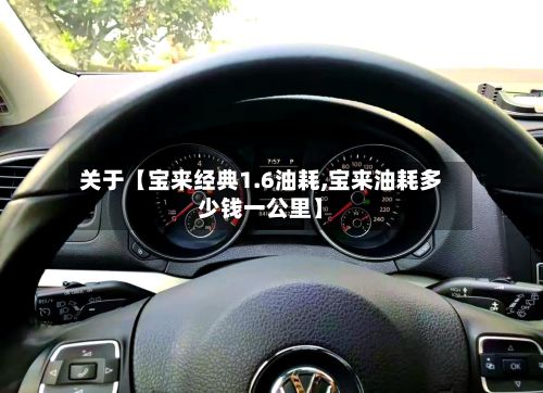 关于【宝来经典1.6油耗,宝来油耗多少钱一公里】