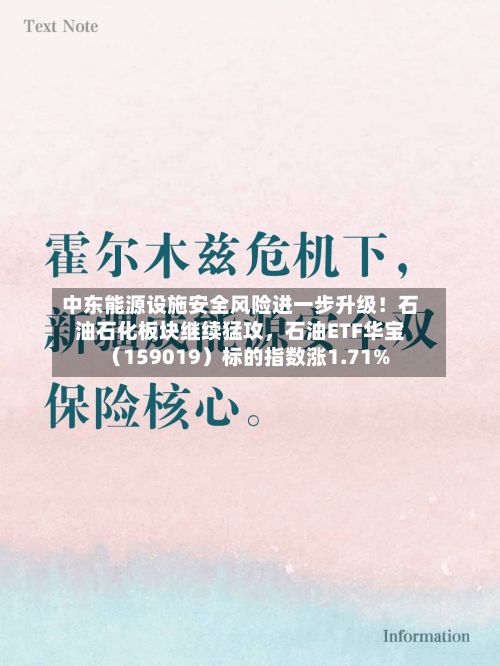 中东能源设施安全风险进一步升级！石油石化板块继续猛攻，石油ETF华宝（159019）标的指数涨1.71%-第2张图片