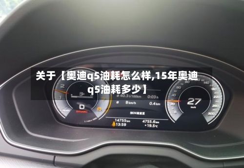 关于【奥迪q5油耗怎么样,15年奥迪q5油耗多少】