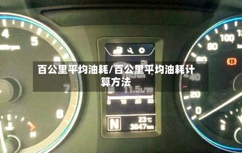 百公里平均油耗/百公里平均油耗计算方法