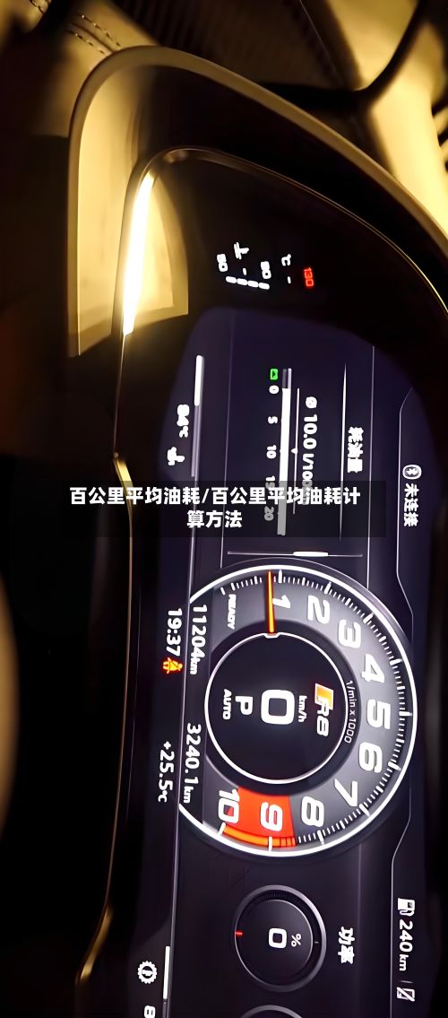 百公里平均油耗/百公里平均油耗计算方法-第2张图片