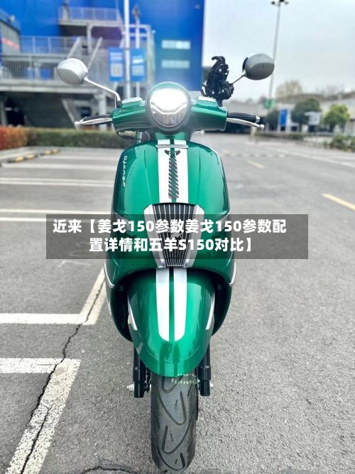 近来【姜戈150参数姜戈150参数配置详情和五羊S150对比】-第2张图片