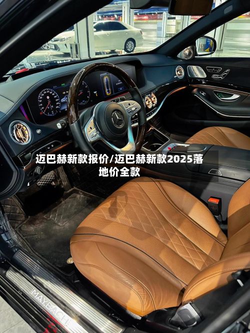 迈巴赫新款报价/迈巴赫新款2025落地价全款