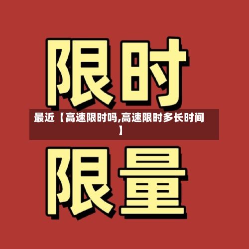 最近【高速限时吗,高速限时多长时间】-第2张图片