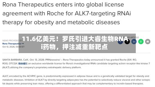 11.6亿美元！罗氏引进大睿生物RNAi药物，押注减重新靶点