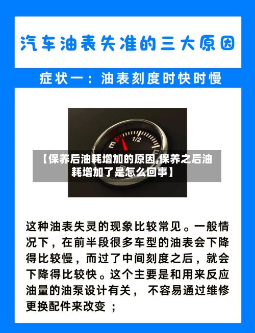 【保养后油耗增加的原因,保养之后油耗增加了是怎么回事】