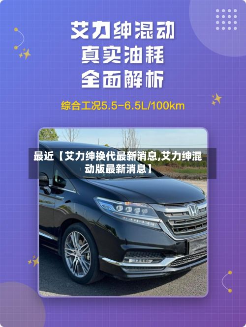 最近【艾力绅换代最新消息,艾力绅混动版最新消息】