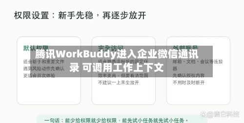 腾讯WorkBuddy进入企业微信通讯录 可调用工作上下文