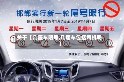 关于【几座车限号,几座车包括司机吗】