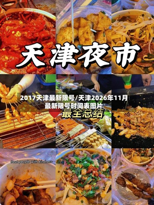 2017天津最新限号/天津2026年11月最新限号时间表图片-第2张图片