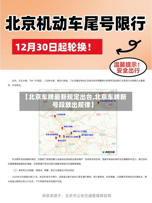 【北京车牌最新规定出台,北京车牌新号段放出规律】