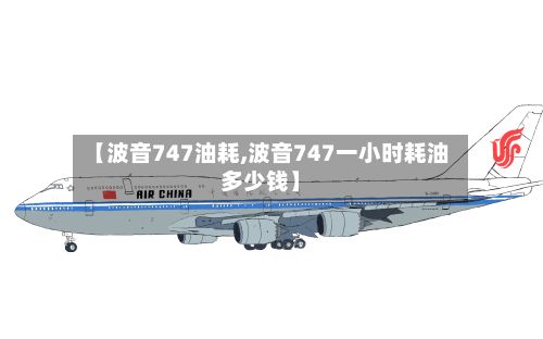 【波音747油耗,波音747一小时耗油多少钱】-第2张图片