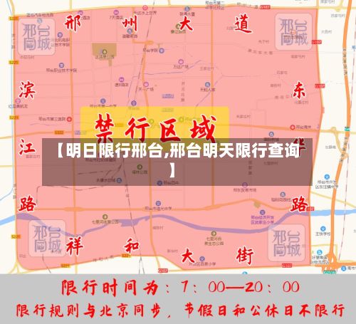 【明日限行邢台,邢台明天限行查询】-第2张图片