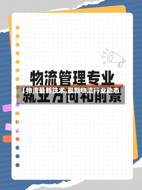【物流最新技术,最新物流行业动态】