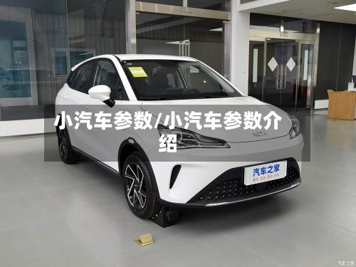 小汽车参数/小汽车参数介绍-第1张图片