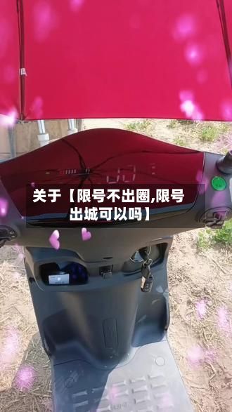 关于【限号不出圈,限号出城可以吗】