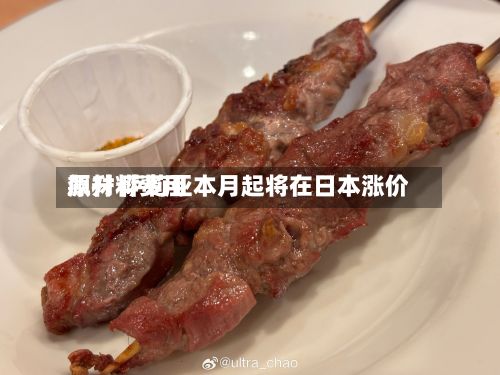 原材料费用飙升 萨莉亚本月起将在日本涨价-第2张图片