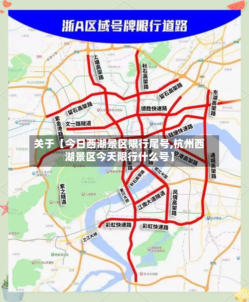 关于【今日西湖景区限行尾号,杭州西湖景区今天限行什么号】