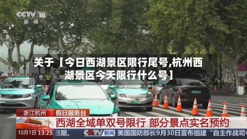 关于【今日西湖景区限行尾号,杭州西湖景区今天限行什么号】-第2张图片