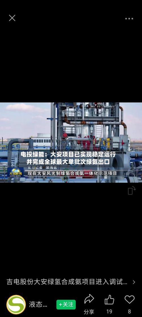 电投绿能：大安项目已实现稳定运行并完成全球最大单批次绿氨出口-第2张图片