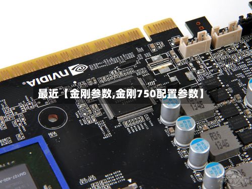 最近【金刚参数,金刚750配置参数】