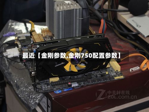 最近【金刚参数,金刚750配置参数】-第2张图片
