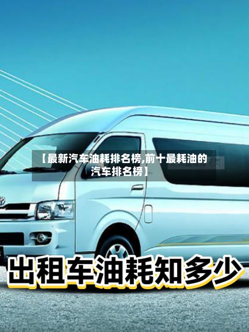 【最新汽车油耗排名榜,前十最耗油的汽车排名榜】