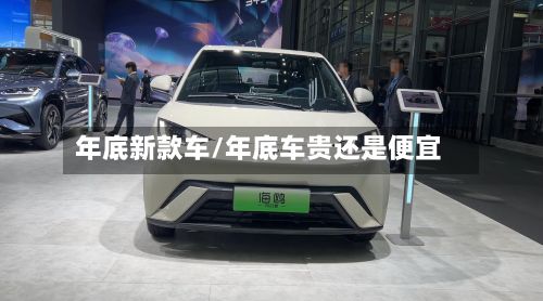年底新款车/年底车贵还是便宜-第3张图片