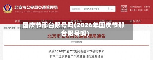 国庆节邢台限号吗(2026年国庆节邢台限号吗)