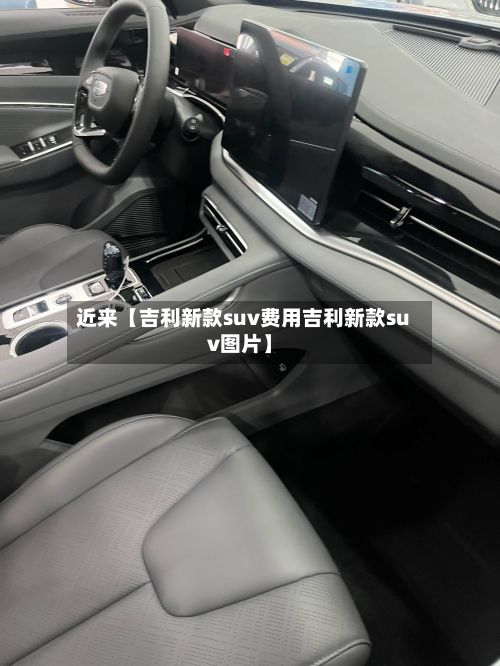近来【吉利新款suv费用吉利新款suv图片】