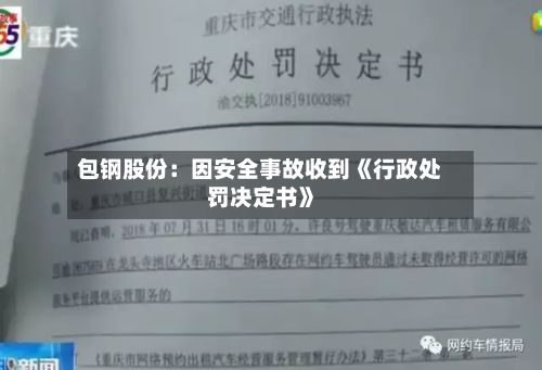 包钢股份：因安全事故收到《行政处罚决定书》