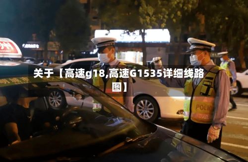 关于【高速g18,高速G1535详细线路图】