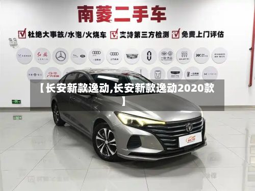 【长安新款逸动,长安新款逸动2020款】-第2张图片