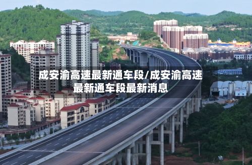 成安渝高速最新通车段/成安渝高速最新通车段最新消息-第3张图片