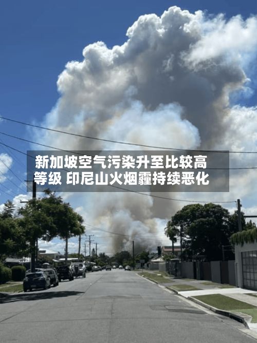 新加坡空气污染升至比较高等级 印尼山火烟霾持续恶化-第2张图片
