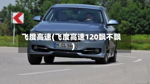 飞度高速(飞度高速120飘不飘)
