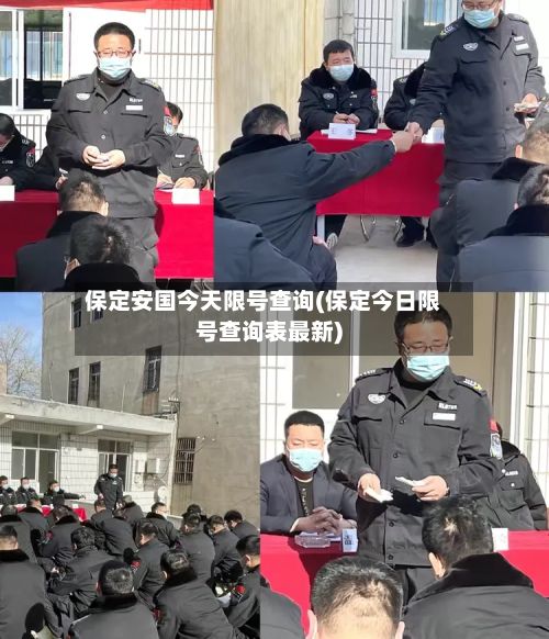 保定安国今天限号查询(保定今日限号查询表最新)-第2张图片