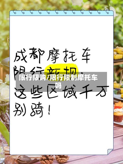 限行限购/限行限制摩托车吗-第2张图片