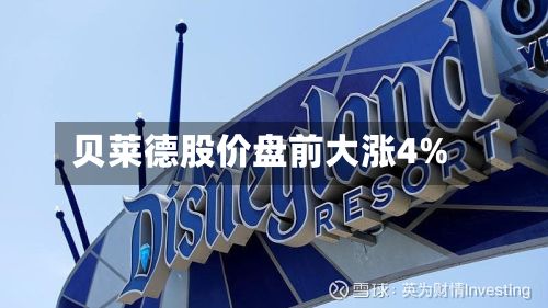 贝莱德股价盘前大涨4%