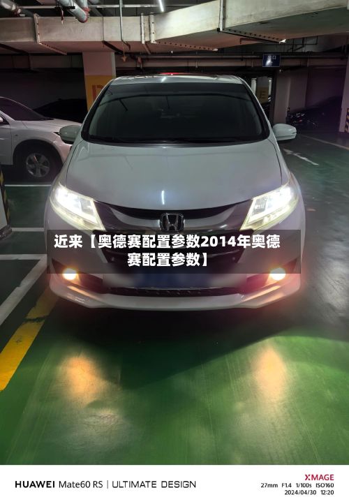 近来【奥德赛配置参数2014年奥德赛配置参数】