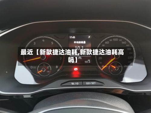 最近【新款捷达油耗,新款捷达油耗高吗】