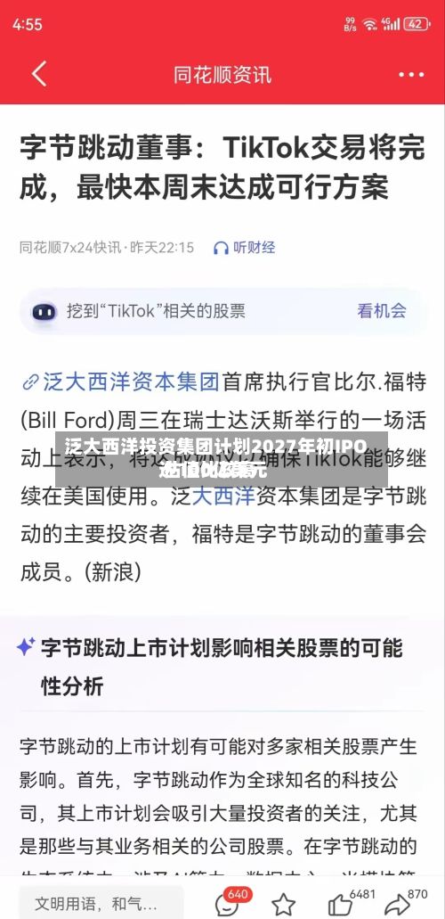 泛大西洋投资集团计划2027年初IPO 估值比较高达100亿美元